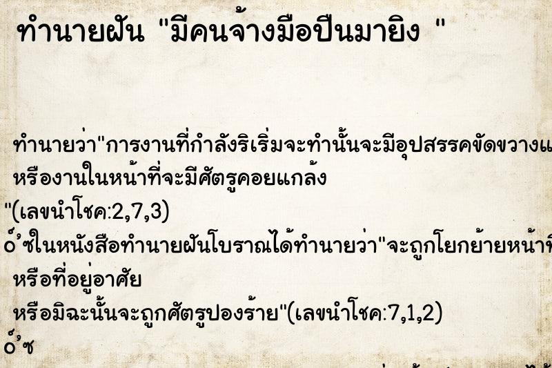 ทำนายฝันทำนายฝันมีคนจ้างมือปืนมายิง